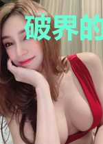 破界的我依旧巅峰到底该做些什么