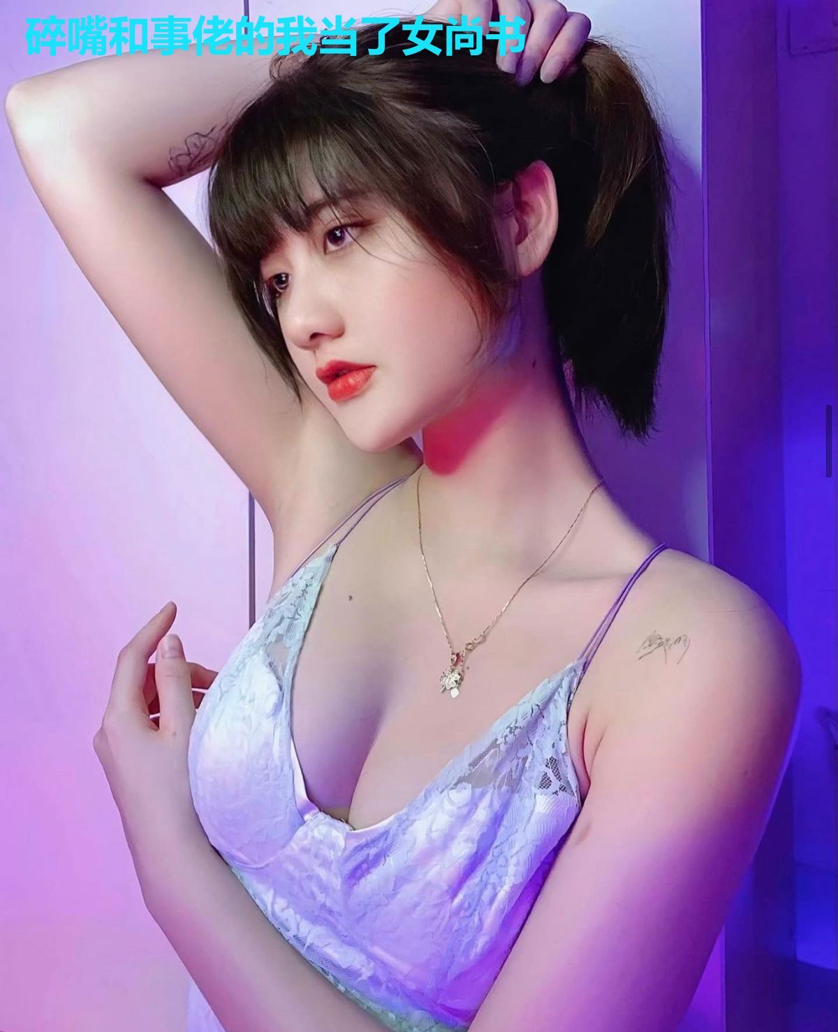 碎嘴和事佬的我当了女尚书