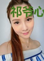 祁爷心尖宠作精大小姐