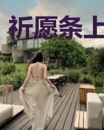 祈愿条上的暗语