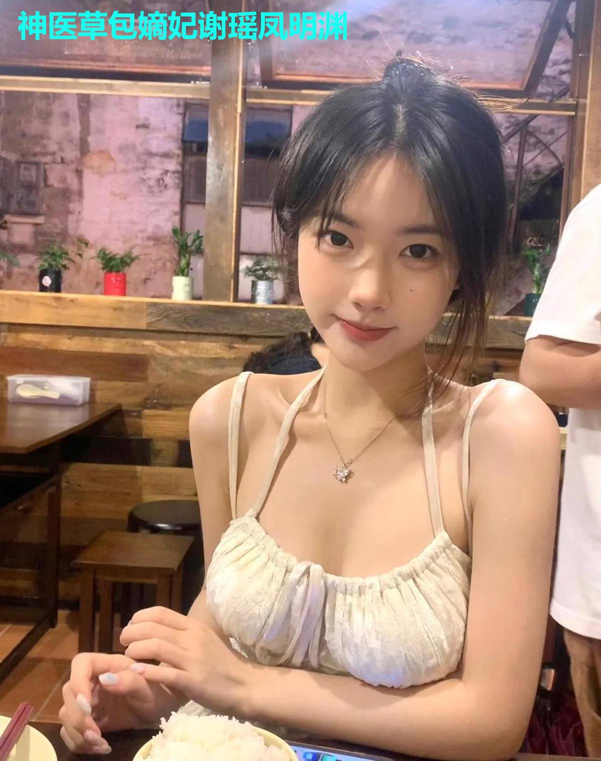 神医草包嫡妃谢瑶凤明渊