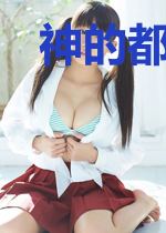 神的都市生活