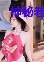 神秘老公，别太坏！