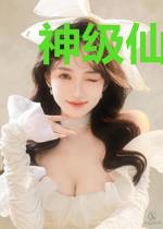 神级仙尊在都市王枫温佳盈