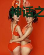 神话之我有几亿个满级账号