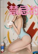禁忌的无地深渊