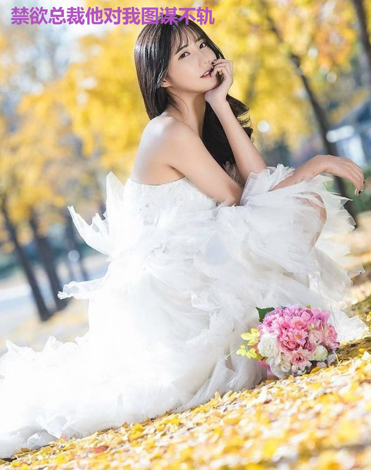 禁欲总裁他对我图谋不轨