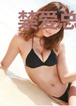 禁爱总裁宠上天