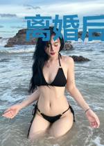 离婚后,前夫追着要跟我贴贴