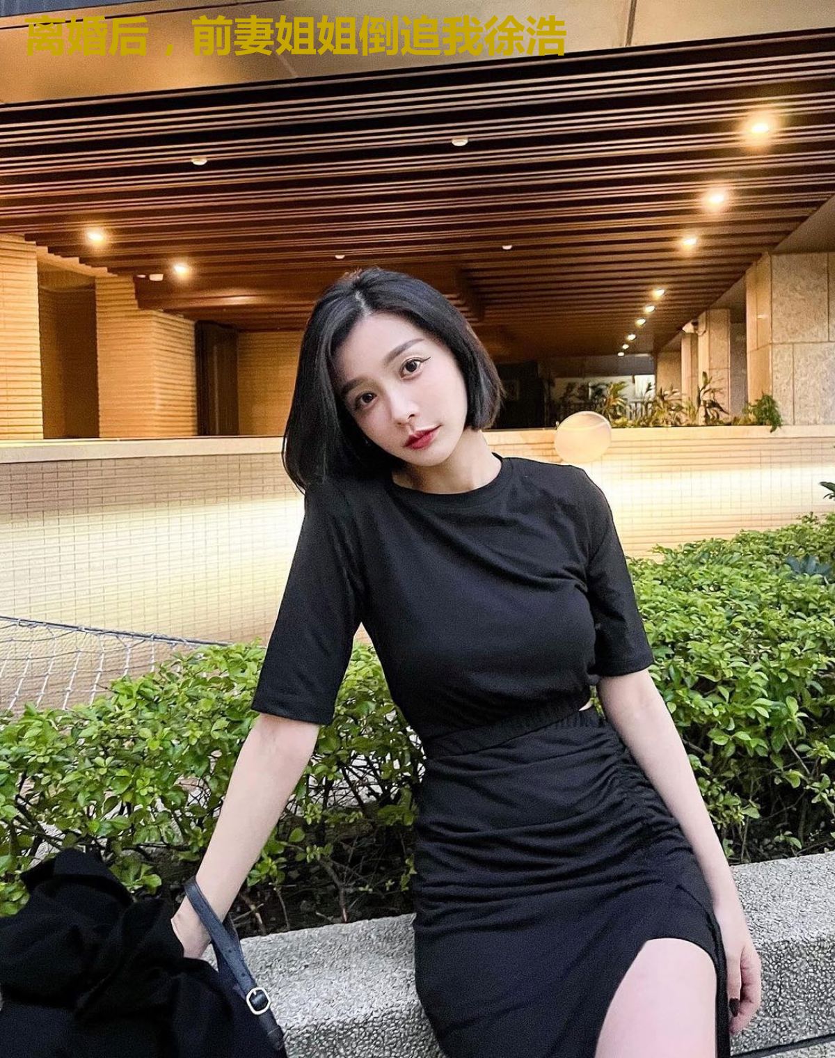 离婚后，前妻姐姐倒追我徐浩