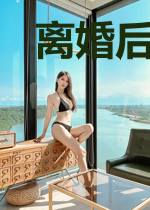 离婚后，她回家继承亿万财产了！