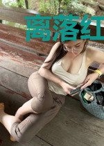 离落红颜未醉
