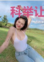 科举让我富贵荣华