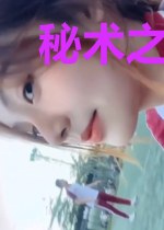 秘术之主!