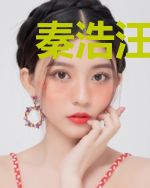 秦浩汪萌颖