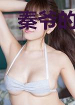 秦爷的专属心尖宠江浅浅秦竞铮