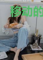 移动的墓碑