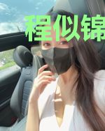 程似锦秦栩