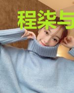 程柒与苏年