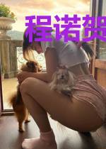 程诺贺梓楷