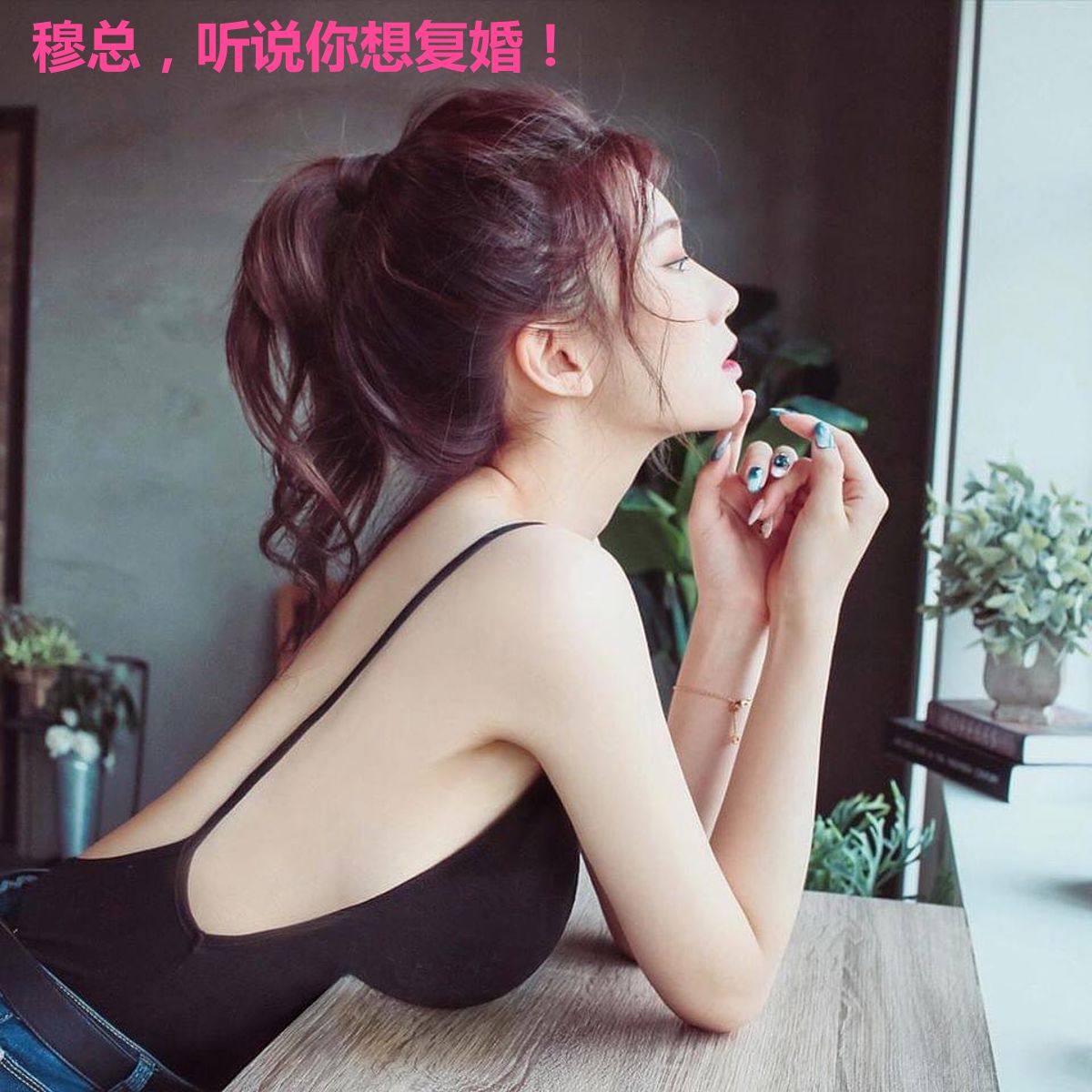 穆总，听说你想复婚！