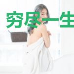 穷尽一生去恨你