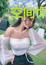 空间悍女:种田吧,王爷