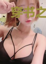 穿书之仙途漫漫莫清
