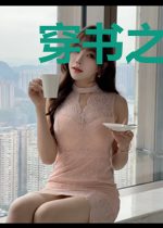穿书之虫族少将的傻夫是反派大佬