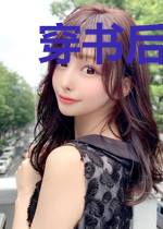 穿书后我拒嫁豪门,上综艺爆红了