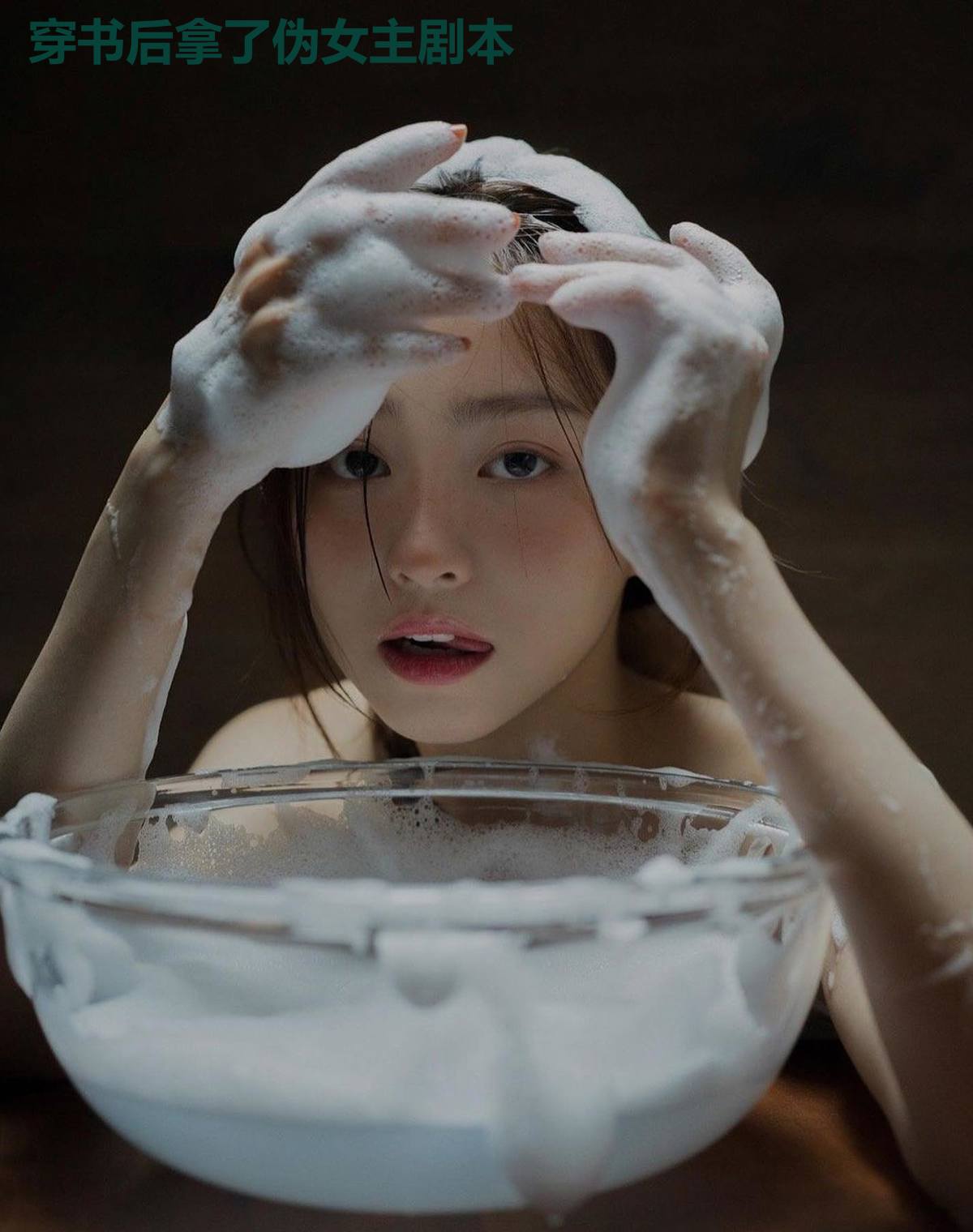 穿书后拿了伪女主剧本