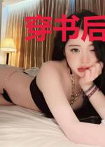 穿书后死对头总想娇养我