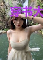 穿书大佬不再低调