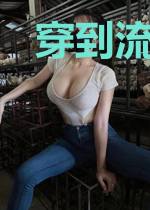 穿到流放前，长公主连夜搬空国库