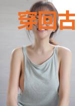 穿回古代后我靠玄学发家致富养崽崽