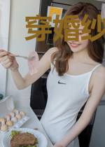 穿婚纱的Miss夏