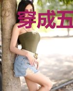 穿成五个反派大佬的恶毒后妈[七零]