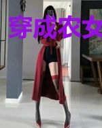 穿成农女怎么办