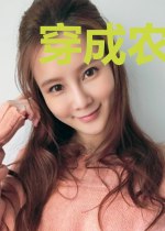 穿成农女逆袭成将军夫人