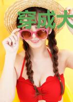 穿成大佬东山再起前的高傲联姻对象[穿书]