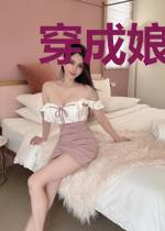 穿成娘道文的女主