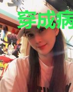 穿成病娇反派的夫人