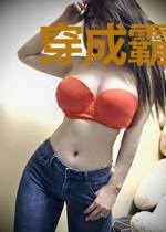 穿成霸道总裁他小姑