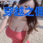 穿越之佣兵王妃