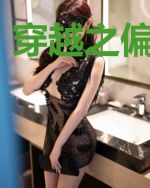 穿越之偏做奸妃