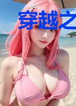 穿越之弃妃很逍遥