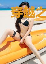 穿越之绝色女配
