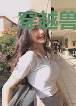 穿越兽世之暴力娇娇喵