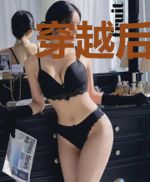 穿越后我登上了人生之巅
