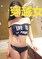 穿越女的文豪人生